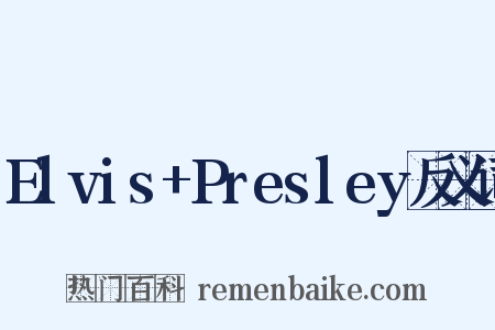 Elvis+Presley反义词是什么意思的图片